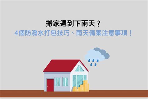 搬家下雨|搬家遇到下雨天？4個防潑水打包技巧、雨天備案注意事項！